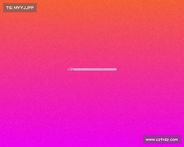 CBA官方精彩回顾:本赛季最震撼时刻集锦,经典对决再现赛场激情 CBA官方精彩回顾:本赛季最震撼时刻集锦,经典对决再现赛场激情